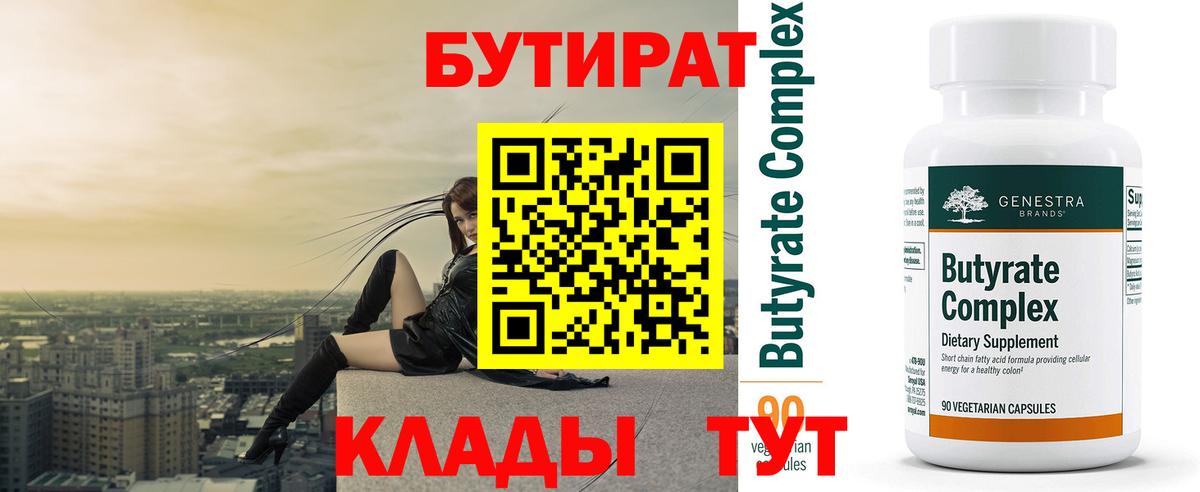 БУТИРАТ 1.4BDO  Вход с VPN  Сибай 